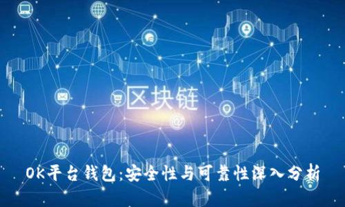 OK平台钱包：安全性与可靠性深入分析