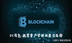 OK钱包：数字资产管理的最佳选择