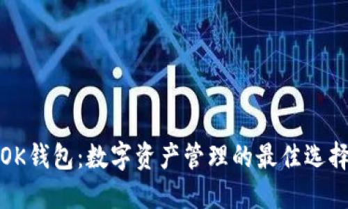 OK钱包：数字资产管理的最佳选择