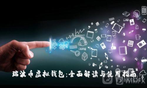 瑞波币虚拟钱包：全面解读与使用指南