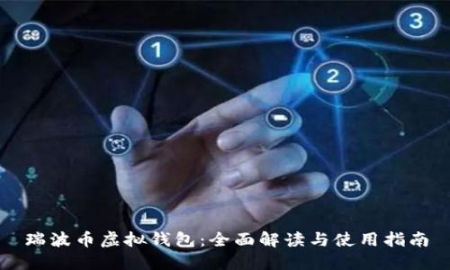 瑞波币虚拟钱包：全面解读与使用指南