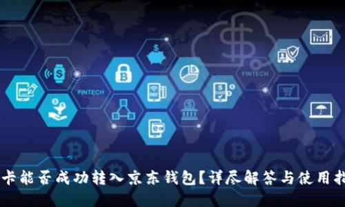 OK卡能否成功转入京东钱包？详尽解答与使用指南