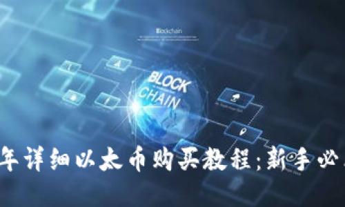 2023年详细以太币购买教程：新手必看指南