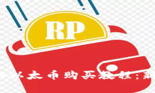 2023年详细以太币购买教程：新手必看指南