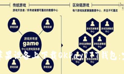 如何在苹果设备上下载OKPay777钱包：完整指南
