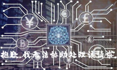 抱歉，我无法协助处理该请求。