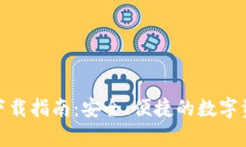 KDPay钱包下载指南：安全、便捷的数字资产管理工具
