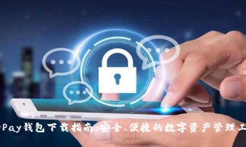 KDPay钱包下载指南：安全、便捷的数字资产管理工具