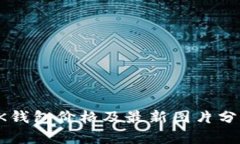 OK钱包价格及最新图片分析