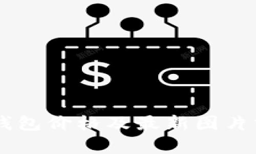 OK钱包价格及最新图片分析