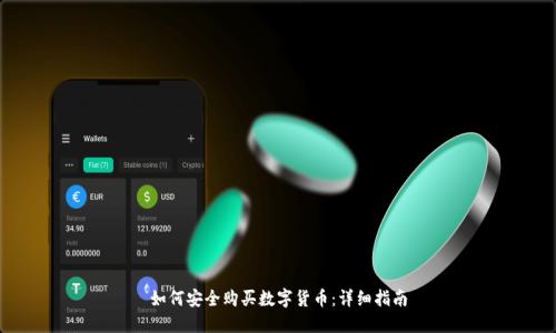 如何安全购买数字货币：详细指南