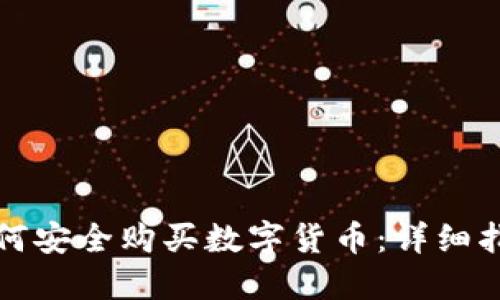 如何安全购买数字货币：详细指南