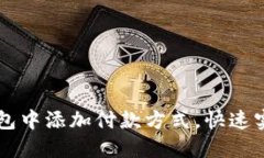 如何在OK钱包中添加付款方式，快速实现便捷支付