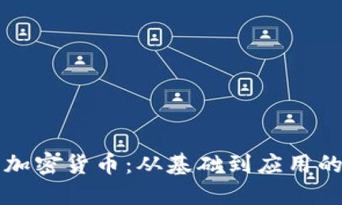 深入了解加密货币：从基础到应用的全面科普
