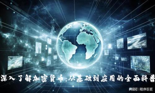 深入了解加密货币：从基础到应用的全面科普
