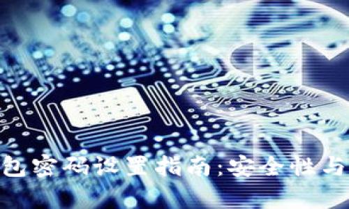 OKPay钱包密码设置指南：安全性与组合策略