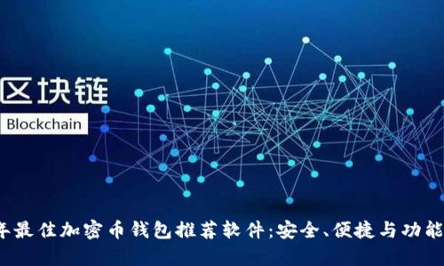 2023年最佳加密币钱包推荐软件：安全、便捷与功能全解析