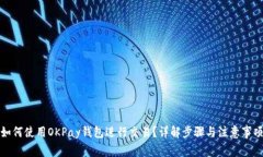 如何使用OKPay钱包进行交易？详解步骤与注意事项