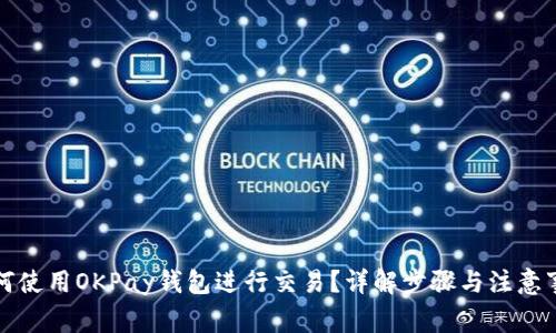 如何使用OKPay钱包进行交易？详解步骤与注意事项