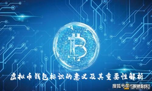 虚拟币钱包标识的意义及其重要性解析