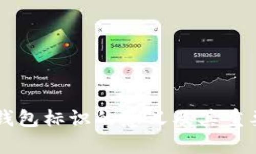虚拟币钱包标识的意义及其重要性解析