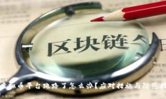 : 虚拟币平台跑路了怎么办？应对措施与防范指南