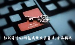 如何通过OK钱包高效交易货币：全面指南