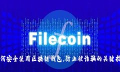如何安全使用区块链钱包，防止被诈骗的关键指