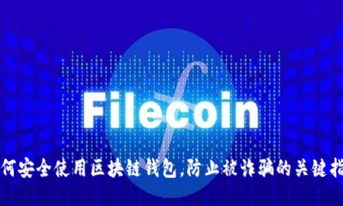 如何安全使用区块链钱包，防止被诈骗的关键指南