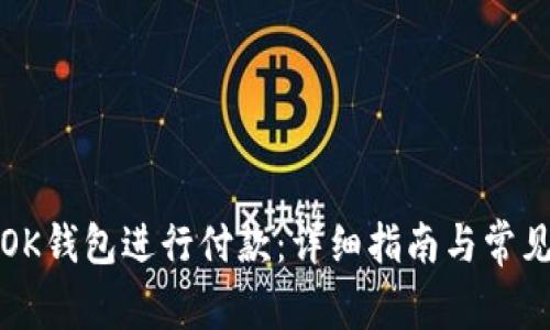 如何使用OK钱包进行付款：详细指南与常见问题解析