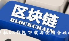 手机OK钱包下载与使用全攻略