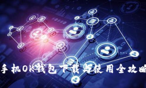 手机OK钱包下载与使用全攻略