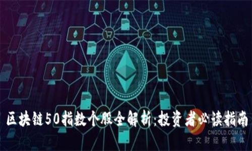 区块链50指数个股全解析：投资者必读指南