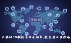 区块链50指数个股全解析：投资者必读指南