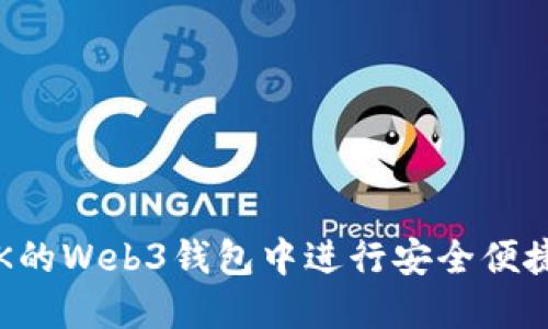 如何在OK的Web3钱包中进行安全便捷的买卖？