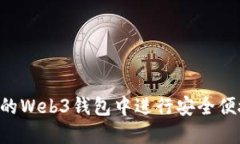 如何在OK的Web3钱包中进行安全便捷的买卖？