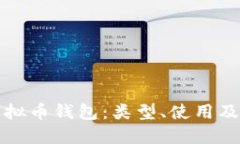 全面了解虚拟币钱包：类型、使用及安全性指南