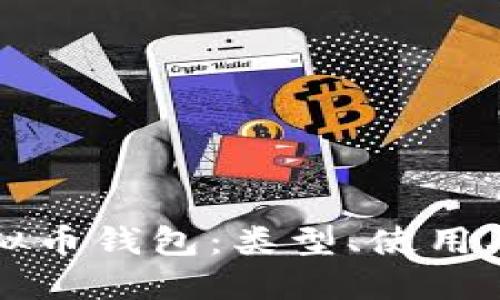 全面了解虚拟币钱包：类型、使用及安全性指南