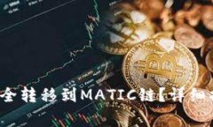  如何将代币安全转移到MATIC链？详细指南及注意