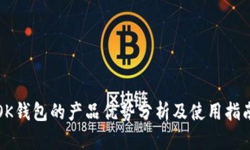 OK钱包的产品优势分析及使用指南