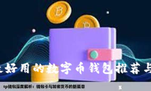 2023年最好用的数字币钱包推荐与使用指南