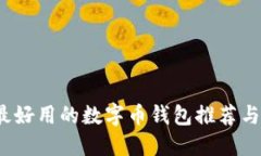 2023年最好用的数字币钱包推荐与使用指南