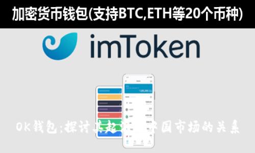 OK钱包：探讨其起源与中国市场的关系