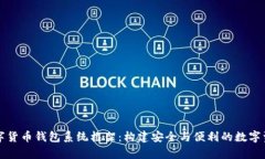 深入探讨数字货币钱包系统框架：构建安全与便