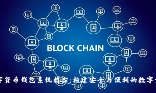 深入探讨数字货币钱包系统框架：构建安全与便利的数字资产存储方案