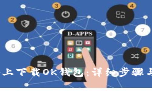 如何在iOS设备上下载OK钱包：详细步骤与常见问题解答