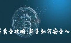 虚拟币交易买卖全攻略：新手如何安全入门与交