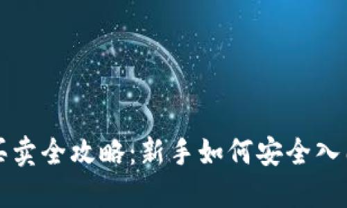 虚拟币交易买卖全攻略：新手如何安全入门与交易技巧