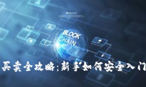虚拟币交易买卖全攻略：新手如何安全入门与交易技巧