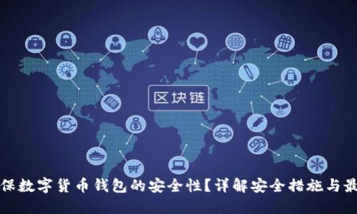 如何确保数字货币钱包的安全性？详解安全措施与最佳实践